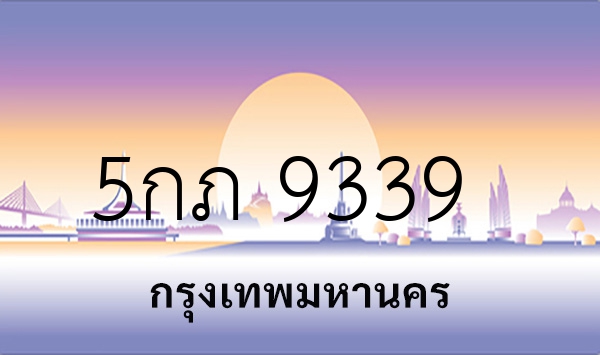 5กภ 9339
